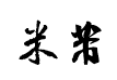 米芾毛笔书法