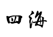 四海毛笔行书