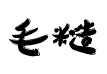 苏新诗毛糙体
