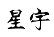 汉仪星宇体