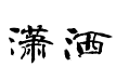 潇洒隶书