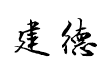 吕建德毛笔书法