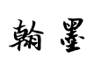钟齐翰墨毛笔