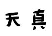 蔡云汉天真娃娃书法