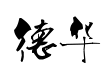 叶根友仿刘德华字体