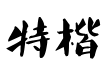 叶根友特楷