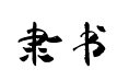 禹卫书法隶书