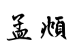 新蒂赵孟頫楷书