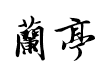 书体坊兰亭体