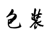方正包装体