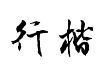 曾正国行楷体