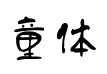 童体毛笔字体