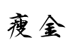 邱氏瘦金书