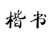 毛笔字楷书书法