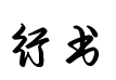 良怀行书