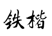 铁山楷书