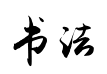 行书书法