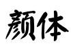 田氏颜体