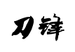 叶根友刀锋黑草