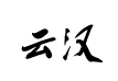 蔡云汉行书书法