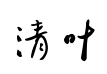 蔡云汉清叶书法