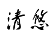 蔡云汉清悠书法