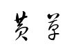 方正黄草