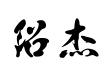 韩绍杰邯郸体