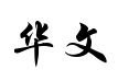 华文行楷