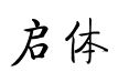 启体