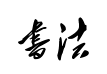 毛泽东毛笔书法