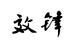 书体坊禚效锋行草体