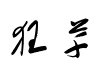 毛笔狂草