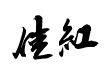 向佳红毛笔行书