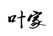 叶根友毛笔行书