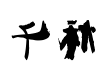 叶根友千秋字体