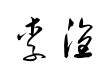 钟齐李洤标准草书