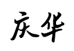钟齐王庆华毛笔