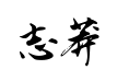 钟齐志莽行书