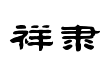 祥隶简体