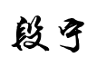 段宁毛笔行书