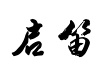 启笛简