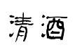 彦晨清酒