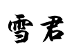 雪君毛笔字