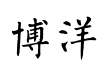 博洋楷书