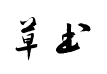 方正草书毛笔