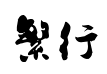 叶根友行书繁体