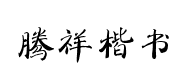 楷书字体转换器 行楷字体在线生成器