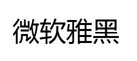 微软雅黑