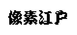 像素江户本预览